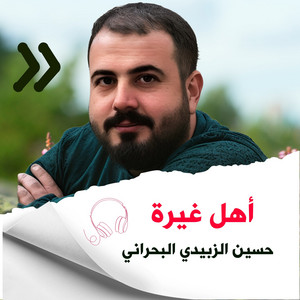 حسين الزبيدي البحراني - أهل غيرة