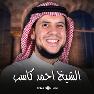 سورة البقرة كاملة by الشيخ احمد كاسب
