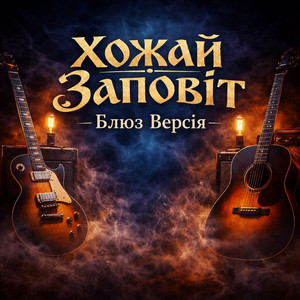 Заповіт (Блюз Версія) [Extended Version]