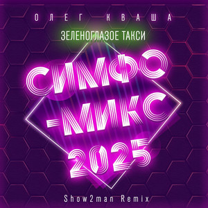 Зеленоглазое такси. Симфо-микс 2025 (Show2man Remix)