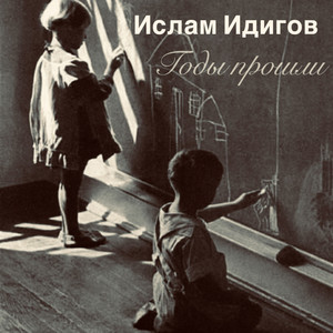 Годы прошли by Ислам Идигов