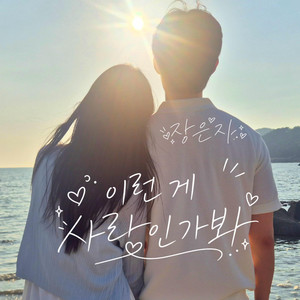 I guess this is what love is by Jang Eun Ji