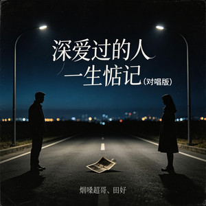 深爱过的人一生惦记 - 对唱版 by 烟嗓超哥, 田妤