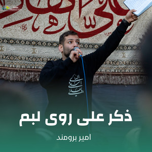 ذکر علی روی لبم by امیر برومند