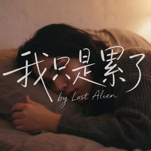 我只是累了 by Lost Alien