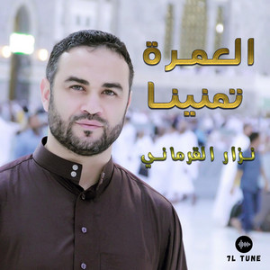 Nizar Karmeni - العمرة تمنينا