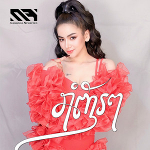 រ៉ា ប៊ី - រាំញ័រៗ