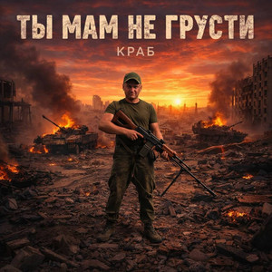 Ты мам не грусти by Краб