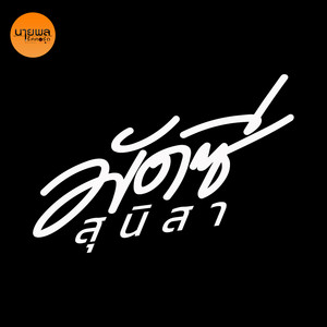 สตอรี่ขี้ตั๋ว (feat. อาร์ม กระนวน)