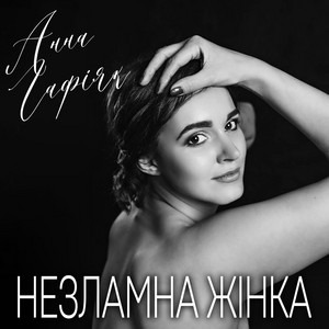НЕЗЛАМНА ЖІНКА