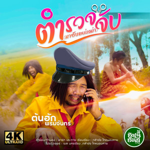 Tamruat Chap ( Ma Hap Nae Thao )