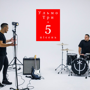 5 пісень