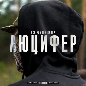 ЛЮЦИФЕР by FCK FAMOUS GROUP