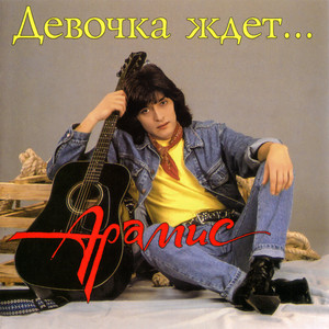 Олень (Ремикс 2010) by Арамис