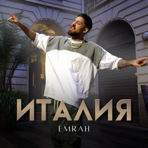 Италия by Emrah