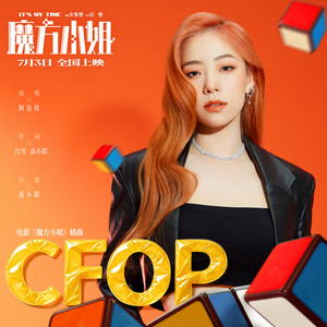 CFOP (《魔方小姐》电影插曲) by 阿达娃