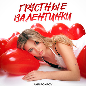 Аня Pokrov - Грустные Валентинки