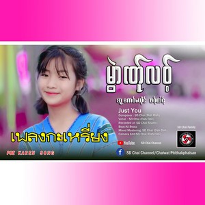 SD Chai Channel - Just You-เพลงกะเหรี่ยง-Poe Karen Song By Paw Htoo  (ศิลปิน พอทู)