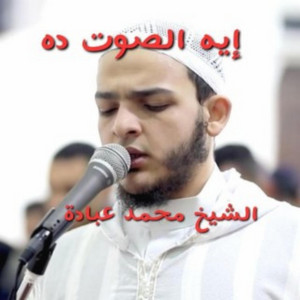 ما تيسر من سورة الفرقان بصوت الشيخ محمد عبادة _ الملك يومئذ الحق للرحمن وكان يوما على الكافرين عسيرا... by صلاح الدين إسلام