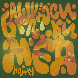 Башкирский мёд (Homay)