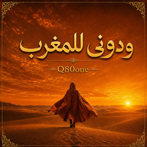 ودوني للمغرب by Q80one