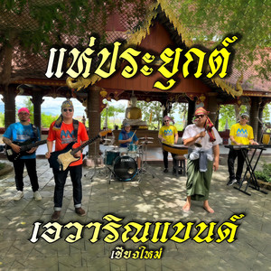 AwarinBand - แห่ประยุกต์