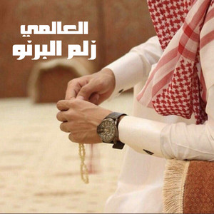 العالمي - زلم البرنو