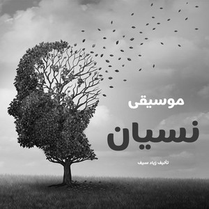 Zyad Saif - موسيقى النسيان تأليف زياد سيف