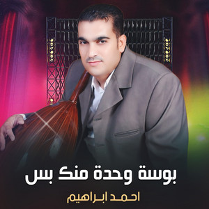 بوسة وحدة منك بس by احمد ابراهيم