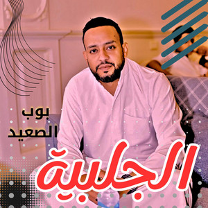 بوب الصعيد - الجلبية