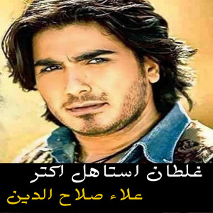 Alaa El Din - غلطان استاهل اكتر