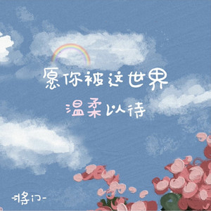 愿你被这世界温柔以待