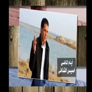خميس القذافي - أيام الماضي