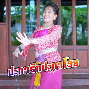 จิตรา ก้องศิลป์ - ปะการีกปะกาโรย