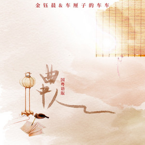 曲中人 - 国粤语版 by 金钰晨, 车厘子的车车