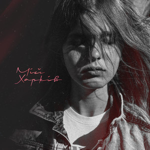 MYLANA — Мій Харків
