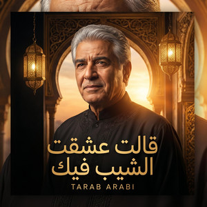 قالت عشقت الشيب فيك - النسخة الاصلية by TARAB ARABI
