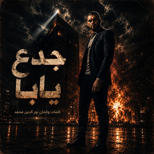 جدع يابا by Nour El Din Mohammed