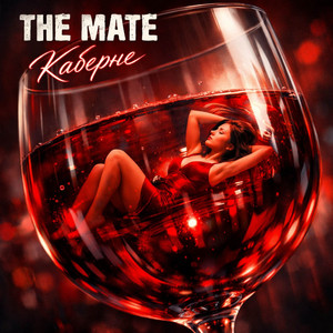 Каберне by The Mate