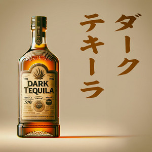 ダーク・テキーラ