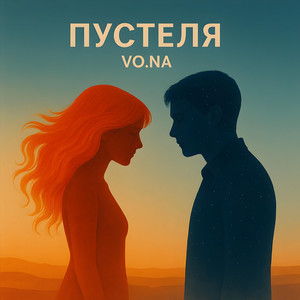 VO.NA — Пустеля