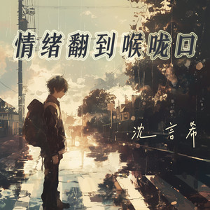 情绪翻到喉咙口 by 沈言希