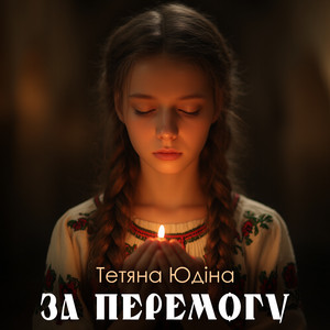 За Перемогу