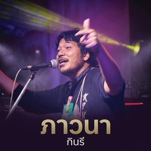 ภาวนา by กินรี