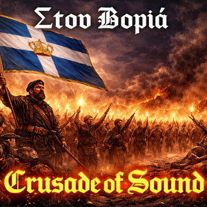 Στον Βοριά - In the North by Crusade of Sound