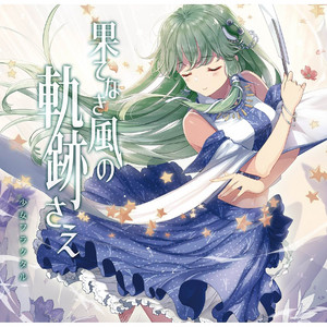 果てなき風の軌跡さえ by 少女フラクタル, 天宮みや