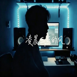 凌晨三点的风 (破碎版) by GoodBrother-老六