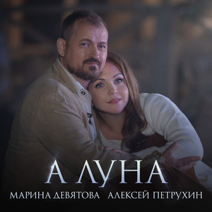 А луна by Marina Devyatova, Алексей Петрухин