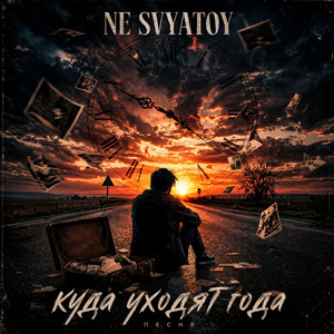 NE SVYATOY - Куда Уходят Года