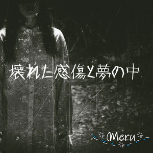 壊れた感傷と夢の中 by メル, Hatsune Miku